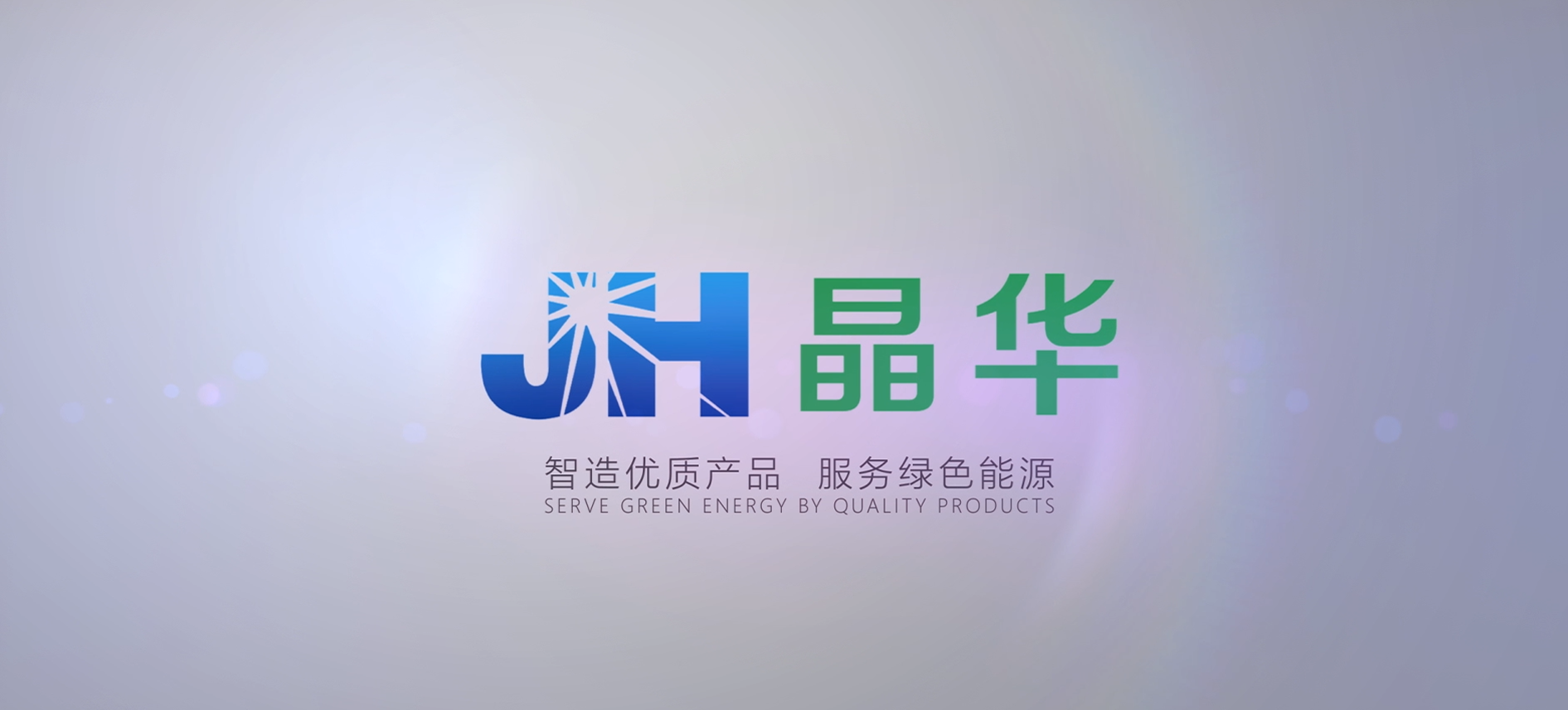 晶华宣传片